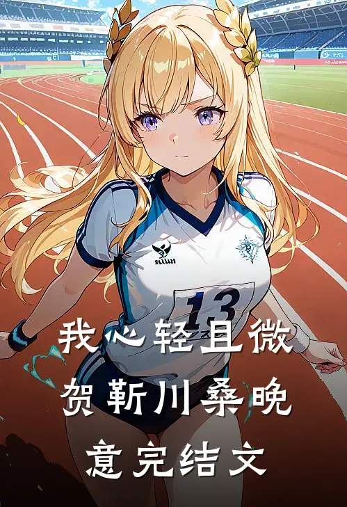 我心轻且微贺靳川桑晚意完结文