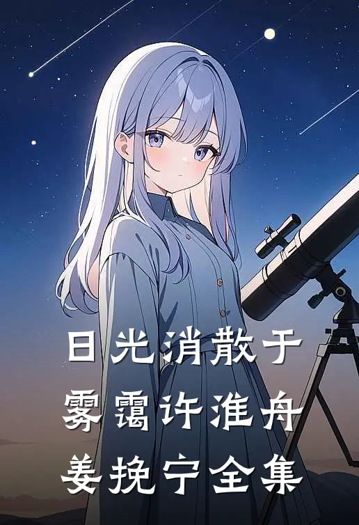 日光消散于雾霭许淮舟姜挽宁全集