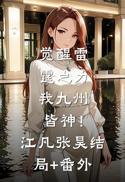 觉醒雷霆之力，我九州皆神！江凡张昊结局+番外