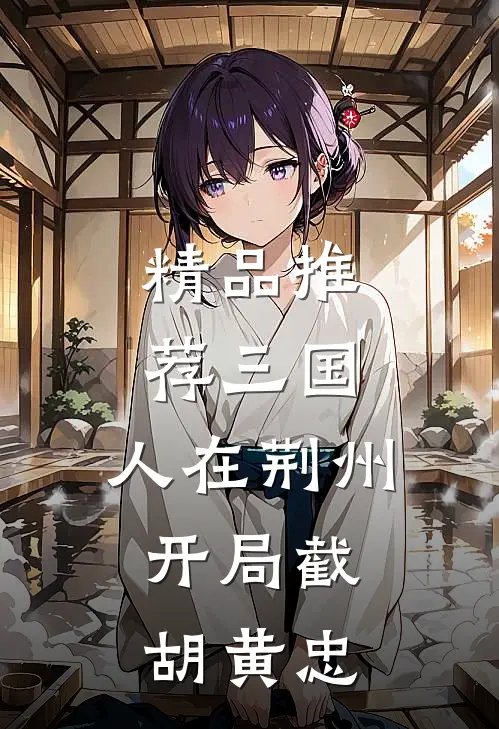 精品推荐三国：人在荆州，开局截胡黄忠
