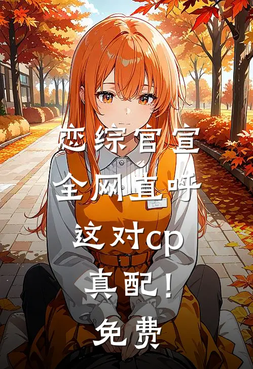 恋综官宣，全网直呼这对cp真配！免费