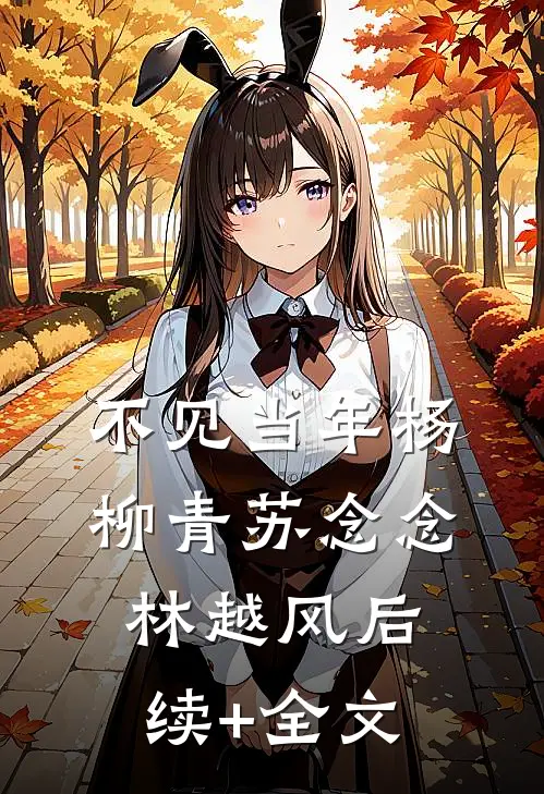 不见当年杨柳青苏念念林越风后续+全文