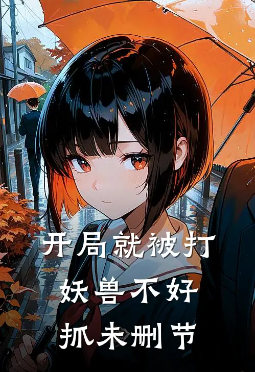 开局就被打，妖兽不好抓未删节