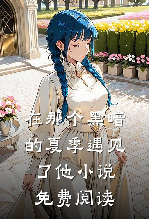 在那个黑暗的夏季遇见了他小说免费阅读