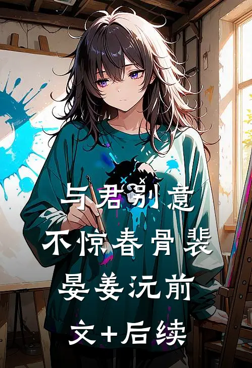 与君别意，不惊春骨裴晏姜沅前文+后续