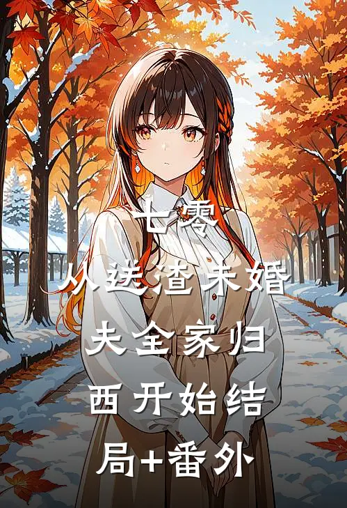七零，从送渣未婚夫全家归西开始结局+番外