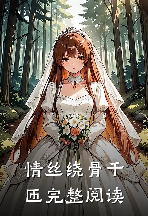 情丝绕骨千匝完整阅读