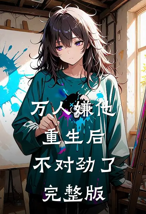 万人嫌他重生后，不对劲了完整版