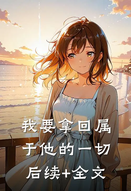 我要拿回属于他的一切后续+全文