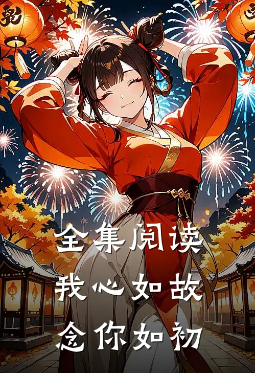 全集阅读我心如故，念你如初