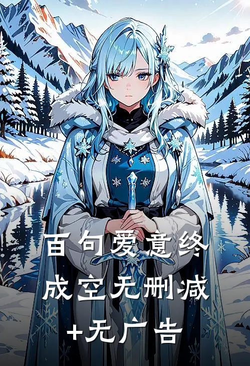 百句爱意终成空无删减+无广告