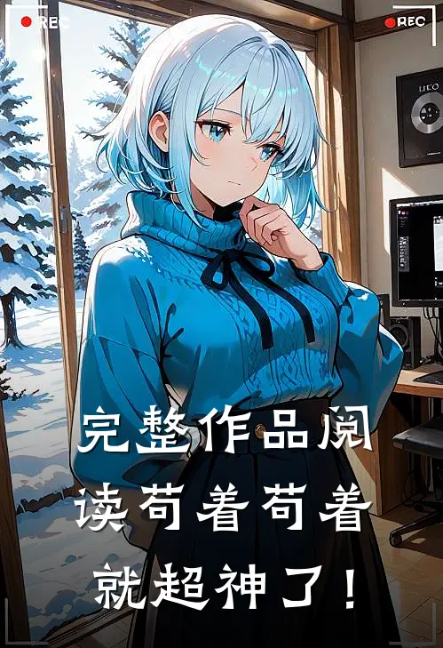 完整作品阅读苟着苟着就超神了！
