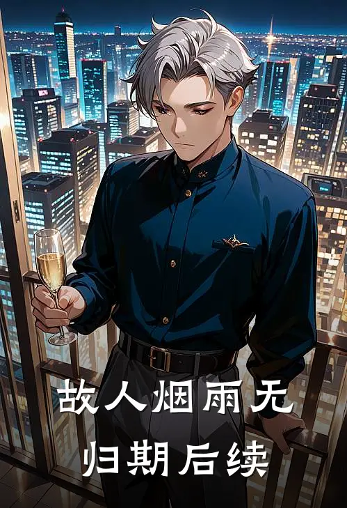 故人烟雨无归期后续