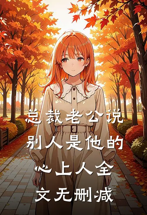 总裁老公说别人是他的心上人全文无删减