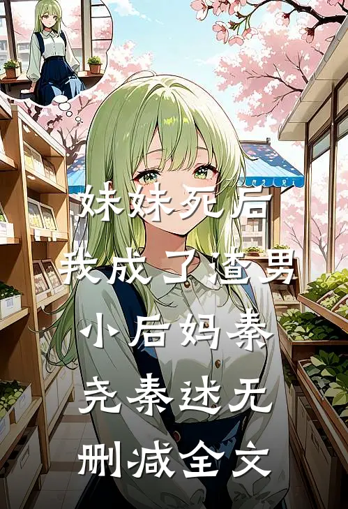 妹妹死后，我成了渣男小后妈秦尧秦述无删减全文
