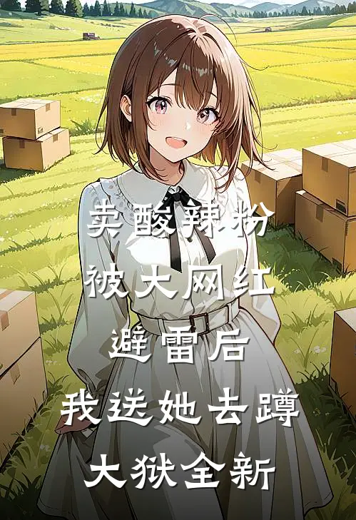 卖酸辣粉被大网红避雷后，我送她去蹲大狱全新