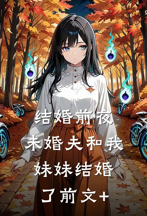 结婚前夜，未婚夫和我妹妹结婚了前文+