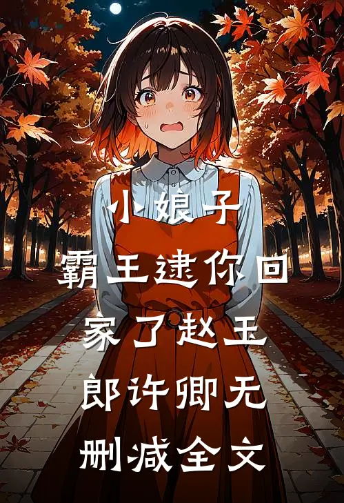 小娘子，霸王逮你回家了赵玉郎许卿无删减全文