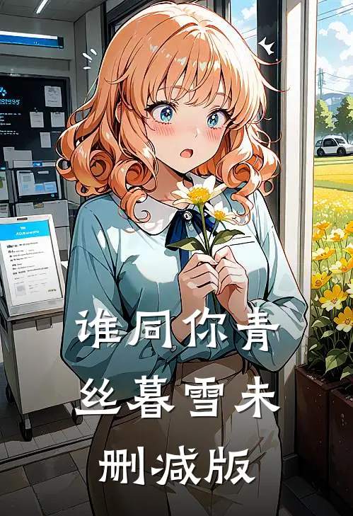 谁同你青丝暮雪未删减版