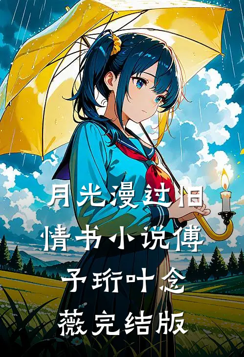 月光漫过旧情书小说傅予珩叶念薇完结版