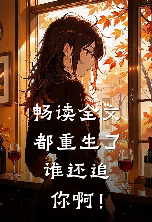畅读全文都重生了，谁还追你啊！