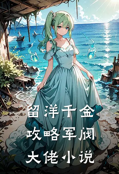 留洋千金攻略军阀大佬小说