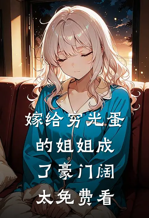 嫁给穷光蛋的姐姐成了豪门阔太免费看