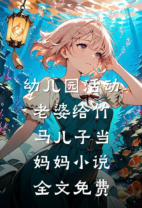 幼儿园活动，老婆给竹马儿子当妈妈小说全文免费
