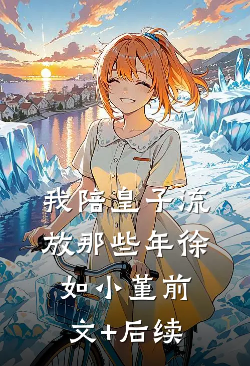 我陪皇子流放那些年徐如小堇前文+后续