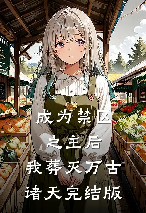 成为禁区之主后，我葬灭万古诸天完结版