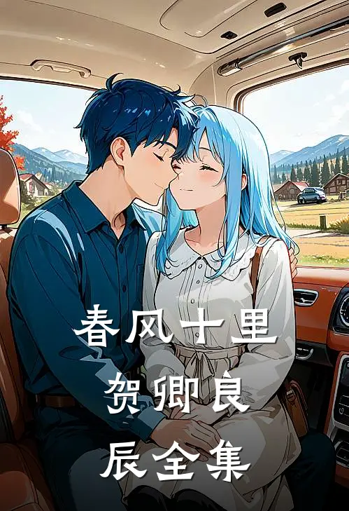 春风十里，贺卿良辰全集