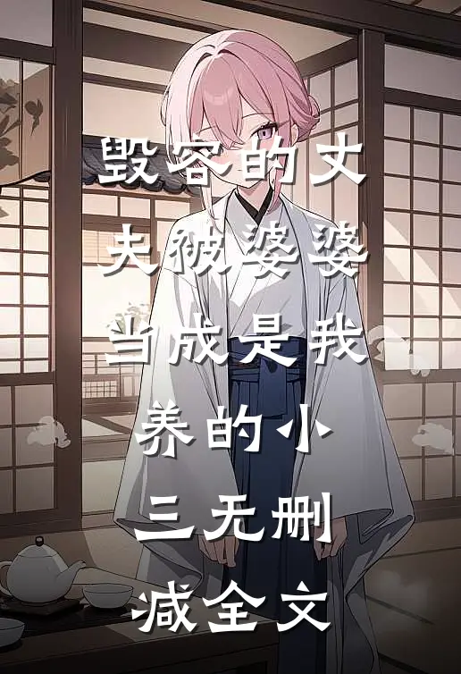 毁容的丈夫被婆婆当成是我养的小三无删减全文