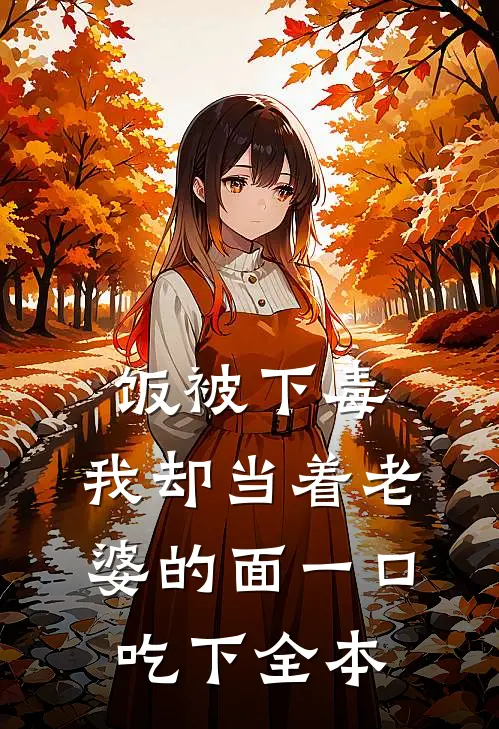 饭被下毒，我却当着老婆的面一口吃下全本