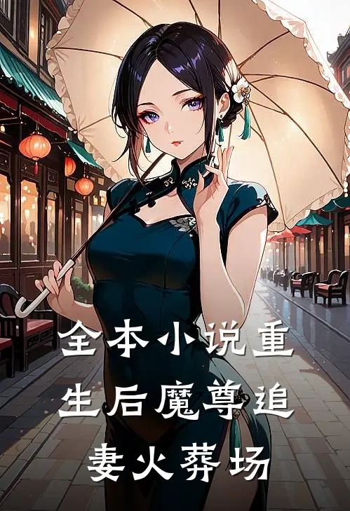 全本小说重生后魔尊追妻火葬场