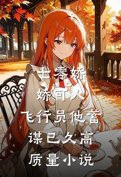 七零娇娇可人，飞行员他蓄谋已久高质量小说