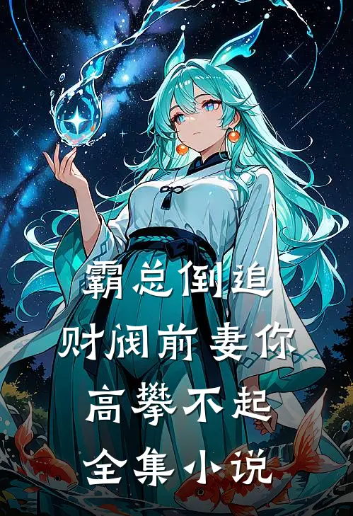 霸总倒追：财阀前妻你高攀不起全集小说