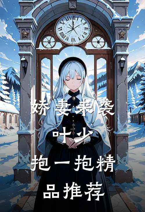 娇妻来袭：叶少，抱一抱精品推荐
