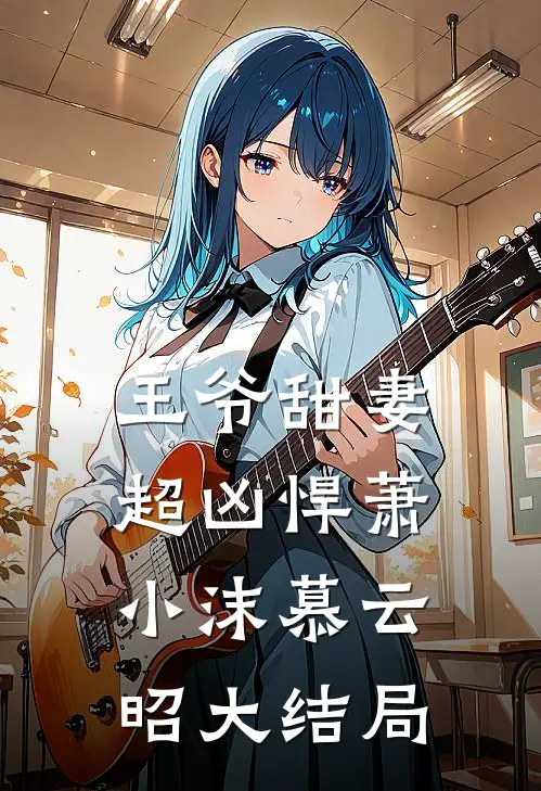 王爷甜妻超凶悍萧小沫慕云昭大结局