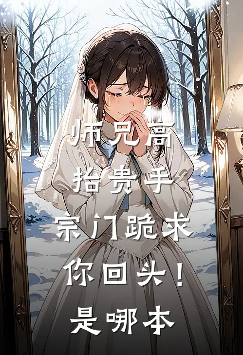 师兄高抬贵手，宗门跪求你回头！是哪本