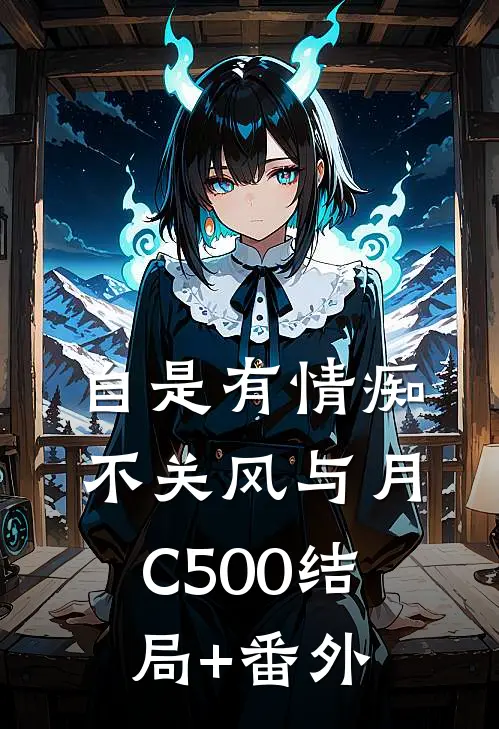 自是有情痴，不关风与月C500结局+番外