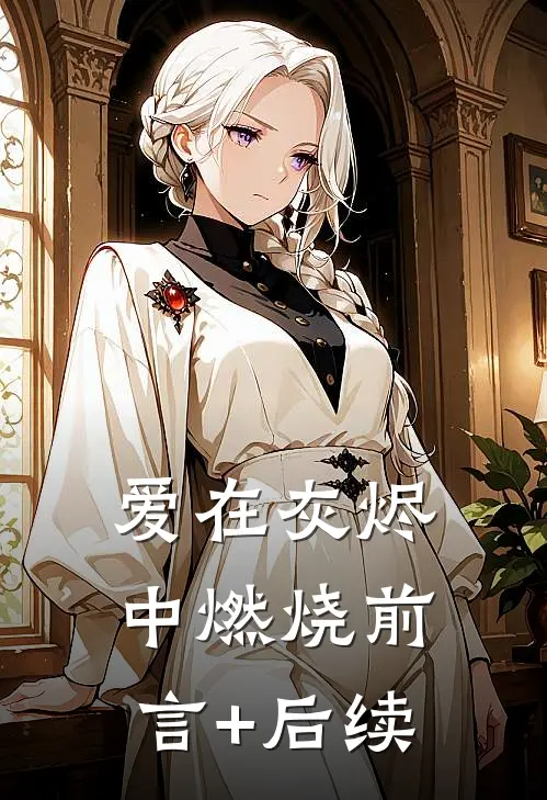爱在灰烬中燃烧前言+后续