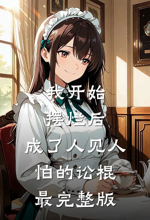 我开始摆烂后，成了人见人怕的讼棍最完整版