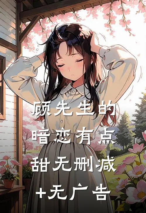 顾先生的暗恋有点甜无删减+无广告