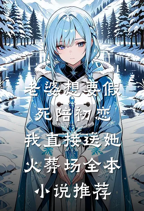老婆想要假死陪初恋，我直接送她火葬场全本小说推荐