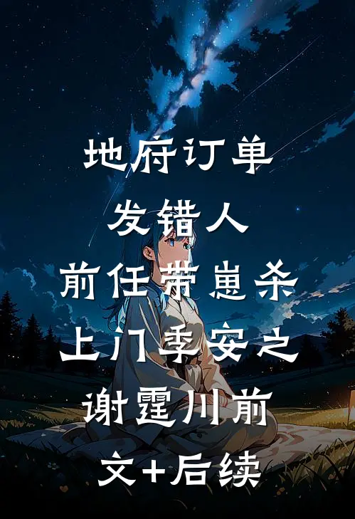 地府订单发错人，前任带崽杀上门季安之谢霆川前文+后续