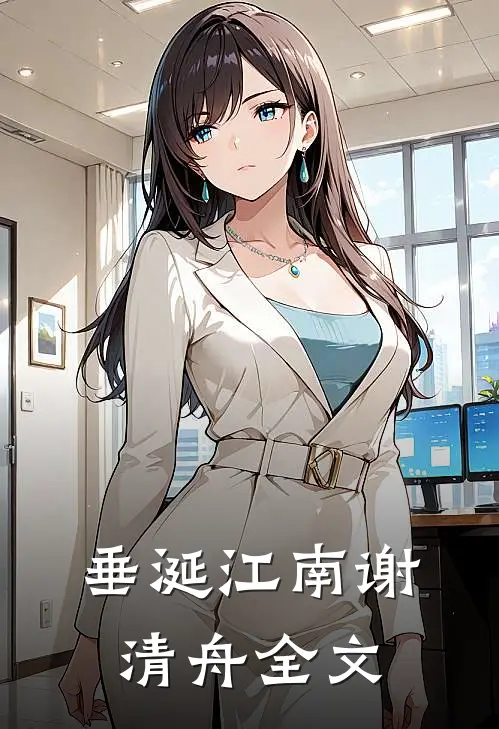 垂涎江南谢清舟全文