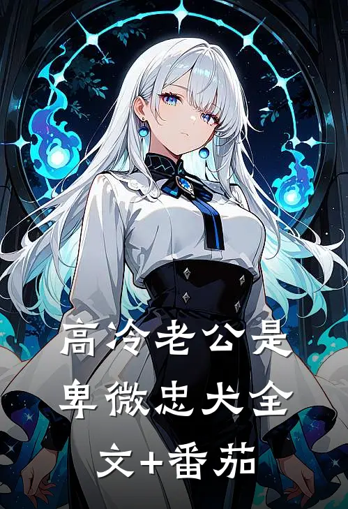 高冷老公是卑微忠犬全文+番茄