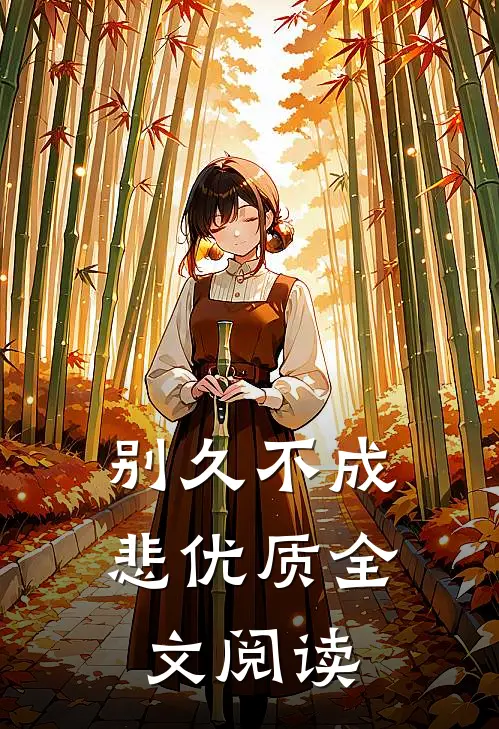 别久不成悲优质全文阅读