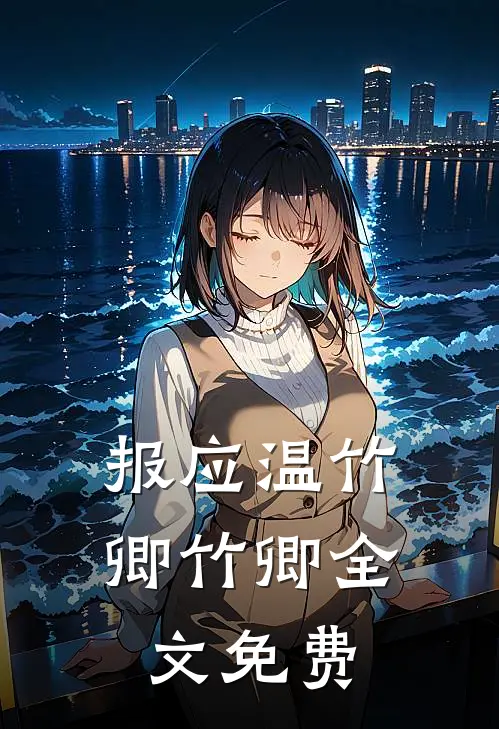 报应温竹卿竹卿全文免费