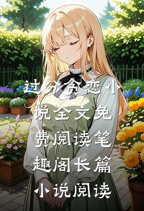 过分贪恋小说全文免费阅读笔趣阁长篇小说阅读